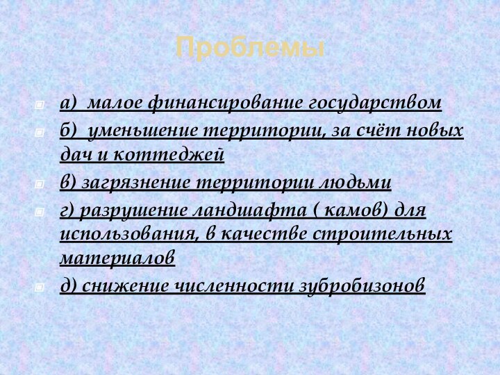 Проблемыа) малое финансирование государствомб) уменьшение территории, за счёт новых дач и коттеджей