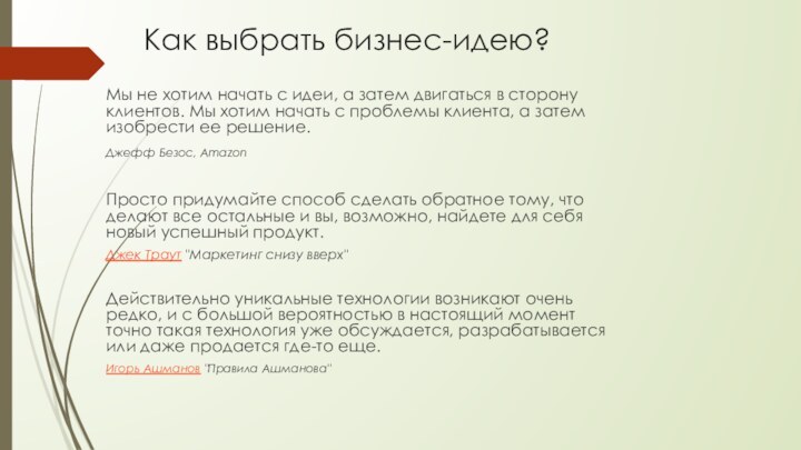 Как выбрать бизнес-идею?Мы не хотим начать с идеи, а затем двигаться в