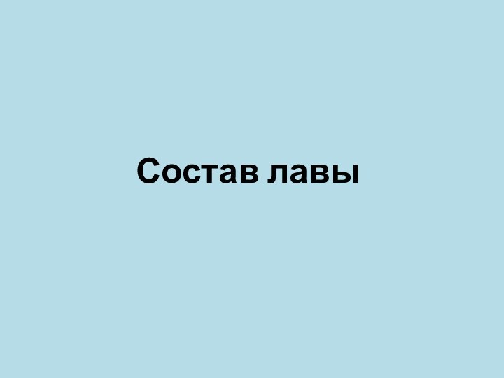 Состав лавы