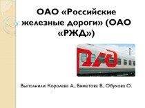 ОАО Российские железные дороги (ОАО РЖД) 