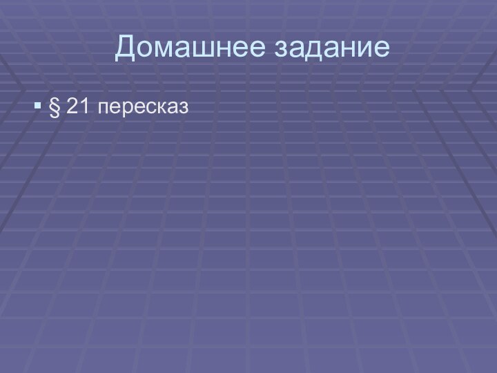 Домашнее задание§ 21 пересказ