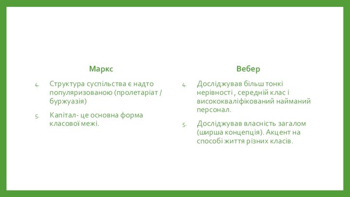 МарксСтруктура суспільства є надто популяризованою (пролетаріат / буржуазія)Капітал- це основна форма класової