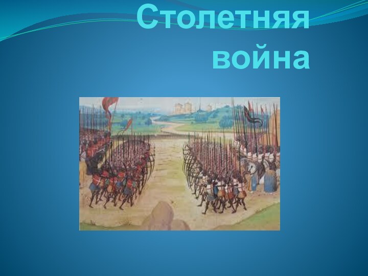 Столетняя война