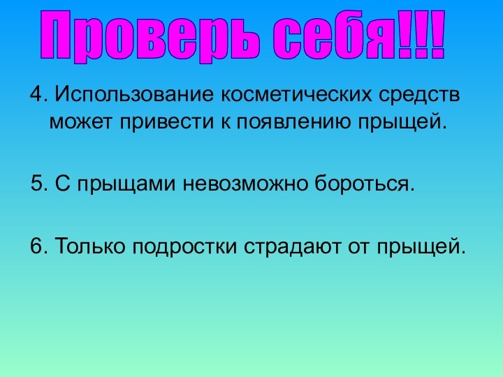 4. Использование косметических средств может привести к появлению прыщей.5. С прыщами невозможно