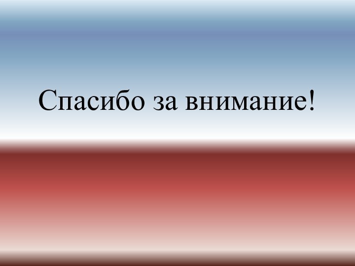 Спасибо за внимание!