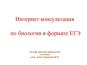 Интернет консультация по биологии в формате ЕГЭ