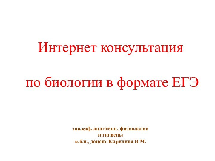 Интернет консультация   по биологии в формате ЕГЭ