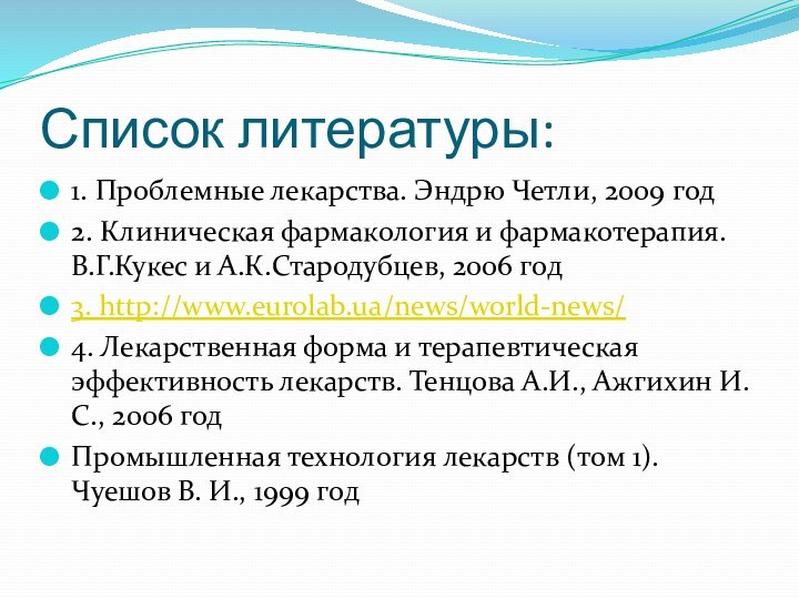 Список литературы:1. Проблемные лекарства. Эндрю Четли, 2009 год2. Клиническая фармакология и фармакотерапия.