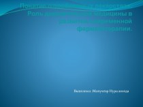 Понятие о проблемных лекарствах. Роль доказательной медицины в развитии современной фармакотерапии.