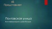 6Б Представляет