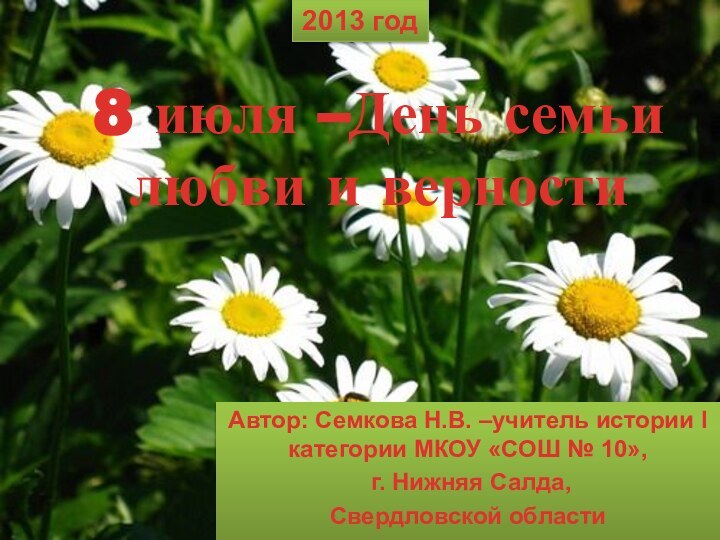 8 июля –День семьи любви и верностиАвтор: Семкова Н.В. –учитель истории I