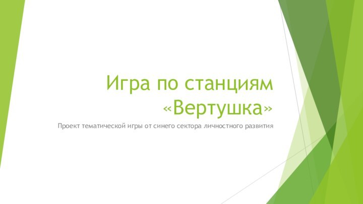 Игра по станциям «Вертушка»Проект тематической игры от синего сектора личностного развития