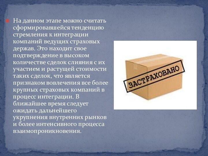 На данном этапе можно считать сформировавшейся тенденцию стремления к интеграции компаний ведущих