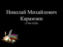 Николай Михайлович Карамзин