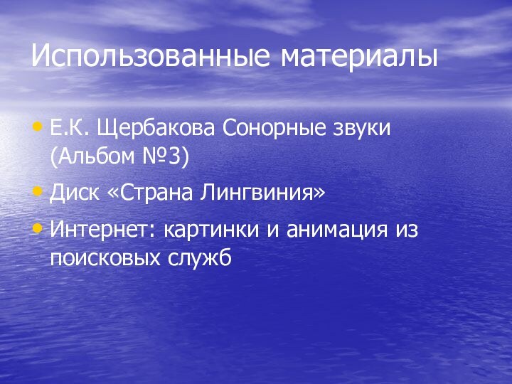 Использованные материалыЕ.К. Щербакова Сонорные звуки (Альбом №3)Диск «Страна Лингвиния»Интернет: картинки и анимация из поисковых служб