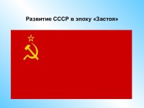 Развитие СССР в эпоху Застоя