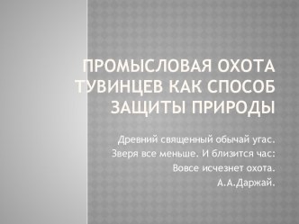 Промысловая охота тувинцев как способ защиты природы