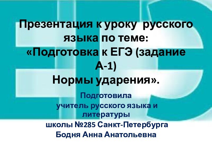 Презентация к уроку русского языка по теме:  «Подготовка к ЕГЭ (задание