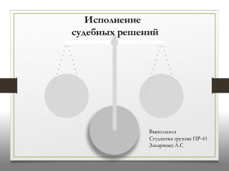 Суть, содержание и значение стадии исполнения судебных решений