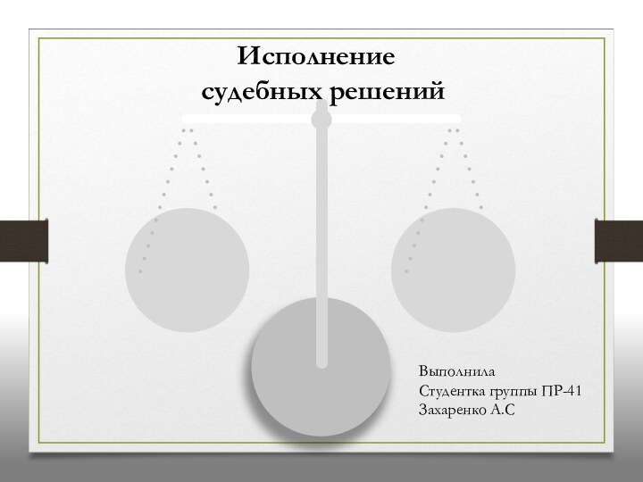 Исполнение судебных решенийВыполнила Студентка группы ПР-41Захаренко А.С