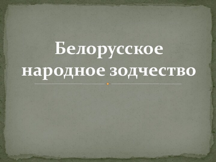 Белорусское народное зодчество