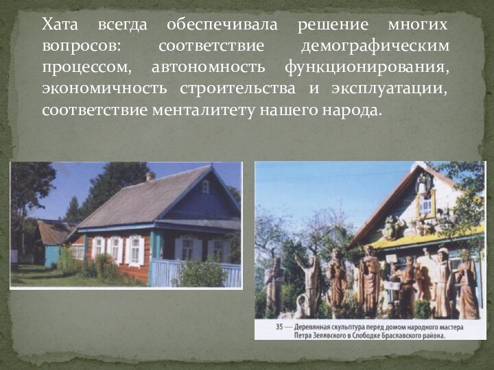 Хата всегда обеспечивала решение многих вопросов: соответствие демографическим процессом, автономность функционирования, экономичность