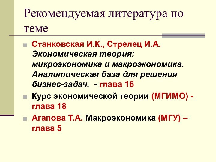 Рекомендуемая литература по темеСтанковская И.К., Стрелец И.А. Экономическая теория: микроэкономика и макроэкономика.