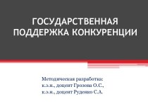 Государственная поддержка конкуренции