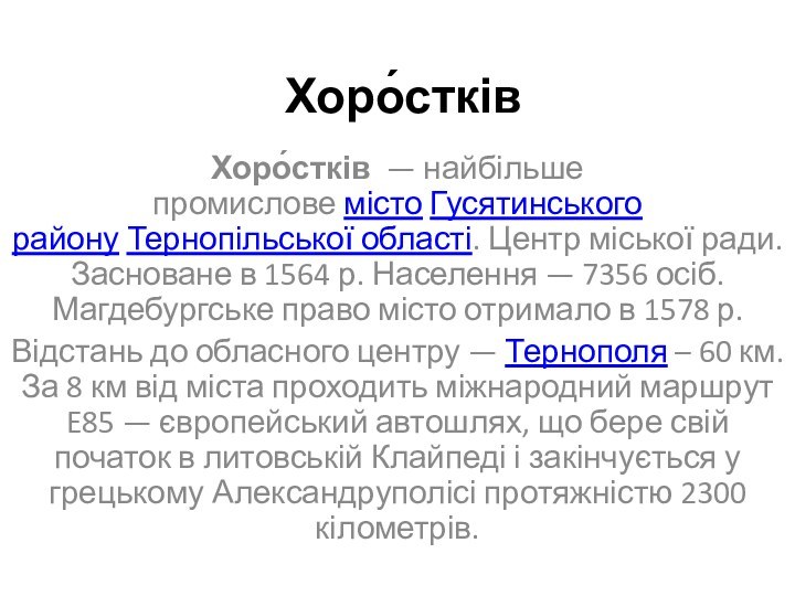 Хоро́стківХоро́стків  — найбільше промислове місто Гусятинського району Тернопільської області. Центр міської ради. Засноване в 1564