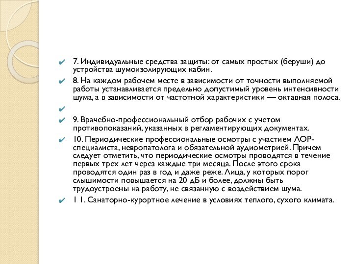 7. Индивидуальные средства защиты: от самых простых (беруши) до устройства шумоизолирующих кабин.8.