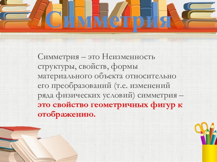 Симметрия Симметрия – это Неизменность структуры, свойств, формы материального объекта относительно его