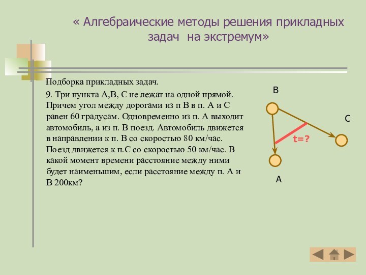 « Алгебраические методы решения прикладных задач на экстремум»Подборка прикладных задач.9. Три пункта