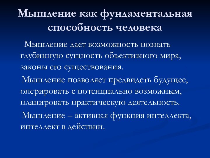 Мышление как фундаментальная способность человека   Мышление дает возможность познать глубинную