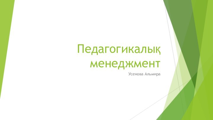 Педагогикалық менеджментУсенова Альмира