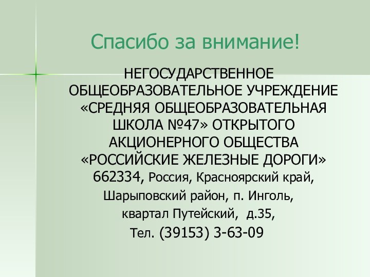 Спасибо за внимание! НЕГОСУДАРСТВЕННОЕ ОБЩЕОБРАЗОВАТЕЛЬНОЕ УЧРЕЖДЕНИЕ «СРЕДНЯЯ ОБЩЕОБРАЗОВАТЕЛЬНАЯ ШКОЛА №47» ОТКРЫТОГО АКЦИОНЕРНОГО