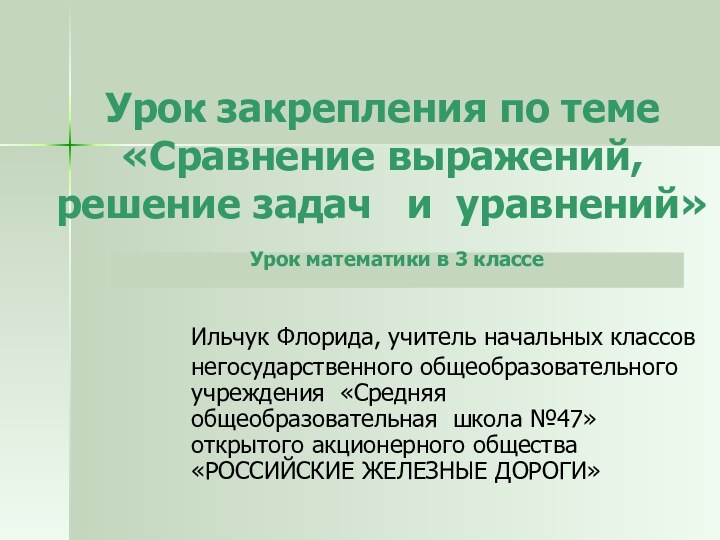 Урок закрепления по теме «Сравнение выражений, решение задач  и уравнений» Ильчук