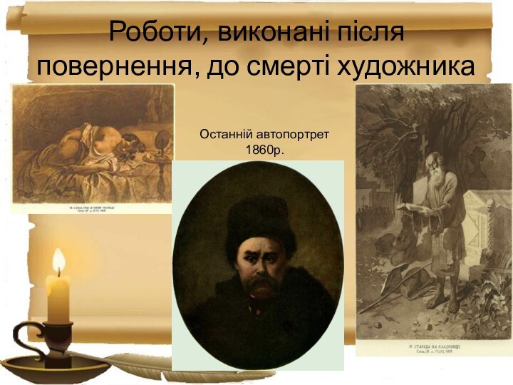 Роботи, виконані після повернення, до смерті художникаОстанній автопортрет 1860р.