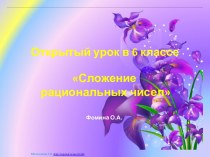 Сложение рациональных чисел