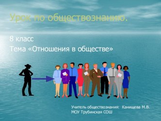 Отношения в обществе