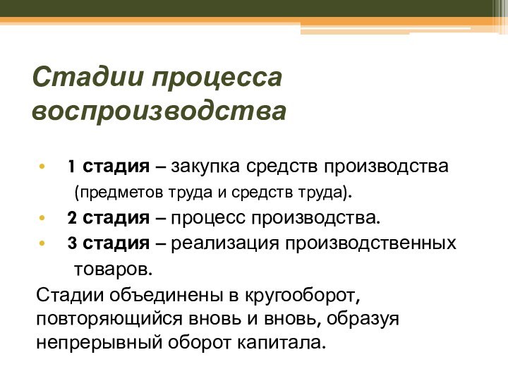 Стадии процесса воспроизводства  1 стадия – закупка средств производства