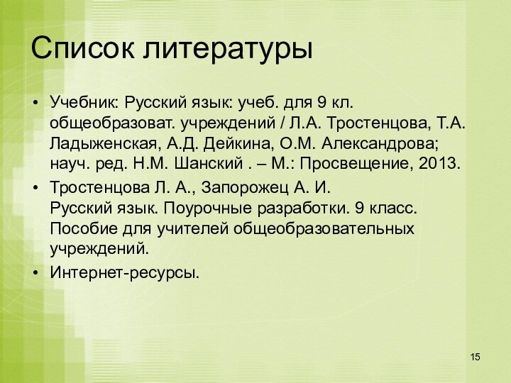 Список литературыУчебник: Русский язык: учеб. для 9 кл. общеобразоват. учреждений / Л.А. Тростенцова, Т.А.