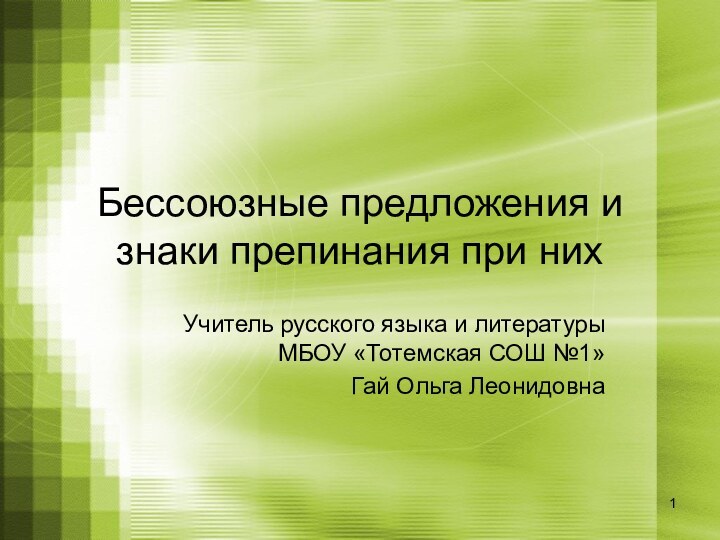 Бессоюзные предложения и знаки препинания при нихУчитель русского языка и литературы МБОУ