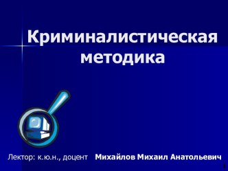 Криминалистическая методика