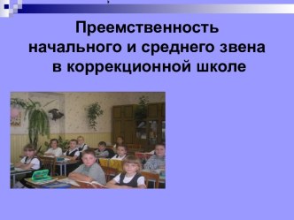 Преемственность начального и среднего звена в школе