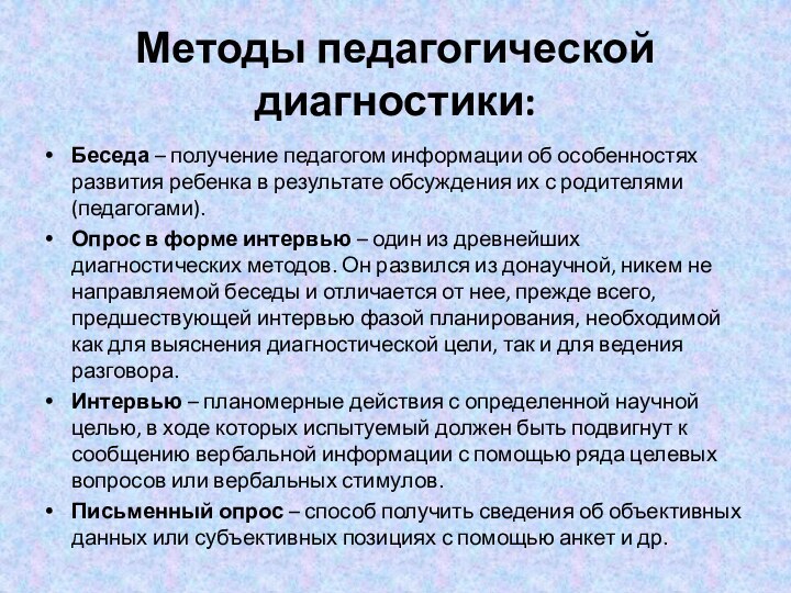 Методы педагогической диагностики: Беседа – получение педагогом информации об особенностях