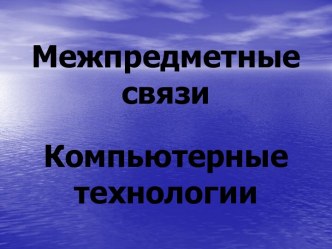 Межпредметные связи. Компьютерные технологии