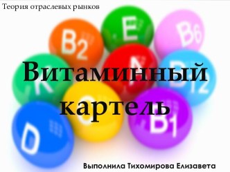 Витаминный картель