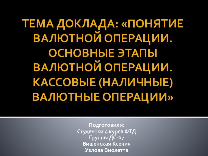 Тема доклада: «Понятие валютной операции. Основные этапы валютной операции. Кассовые (наличные) валютные