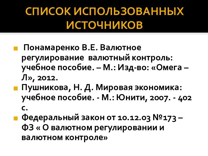 Список использованных источников Понамаренко В.Е. Валютное регулирование валютный контроль: учебное пособие. – М.: