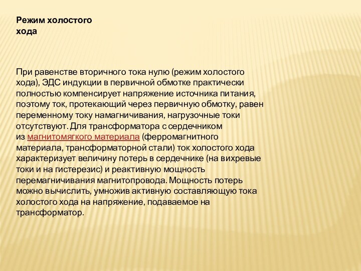 Режим холостого ходаПри равенстве вторичного тока нулю (режим холостого хода), ЭДС индукции